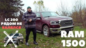 RAM 1500 -это лакшери !