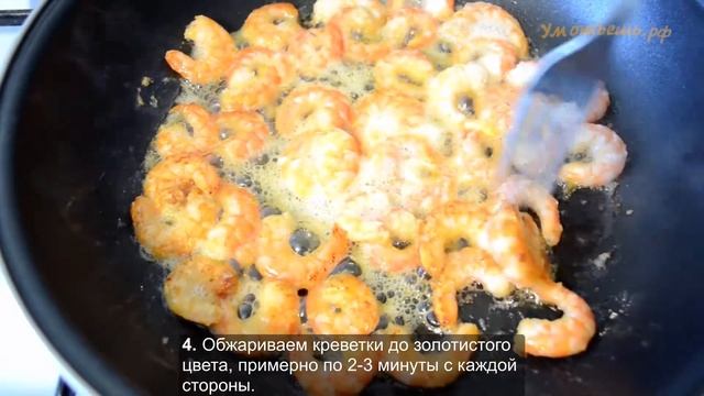 Паста с креветками смотреть онлайн