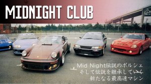 Mid Night Club история и  влияние на Wangan.  Что есть правда ?