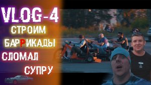 Vlog-4 Строим баррикады, Когда 2 болта откручивал 2 недели. (ремонт супры , баннер, Дрифт трайки)