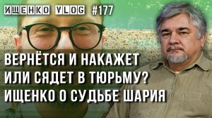 "Надежда слабая": Ищенко рассказал о шансах Шария остаться на свободе