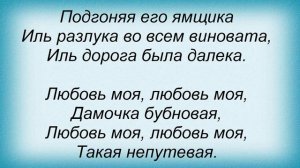 Слова песни Вячеслав Добрынин - Дамочка бубновая