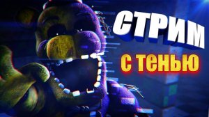 СТРИМ Five Nights at Freddy's 2 на PS4