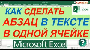 Как Сделать Абзац в Excel
