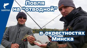 Ловля на отводной поводок в окрестностях Минска.
