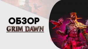 ► Обзор Grim Dawn ¹⁰¹