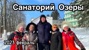 2023 02 мес Санаторий Озеры