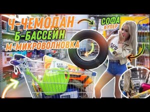 24 ЧАСА ПОКУПАЮ ВСЕ ПО АЛФАВИТУ // КУПИЛА БАССЕЙН!!!