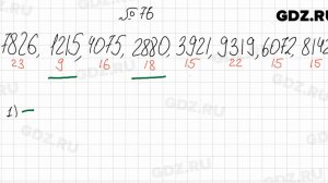 № 76 - Математика 6 класс Мерзляк