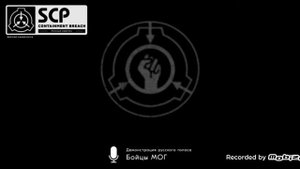 звуки мог Эпсилон 11 из SCP