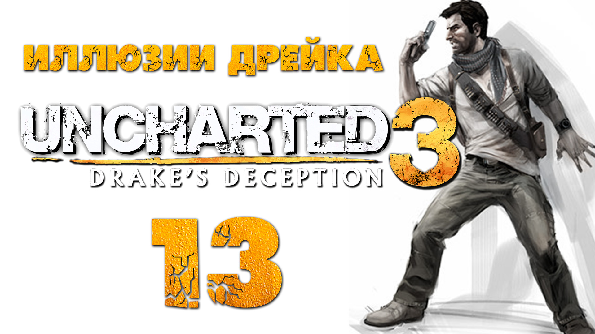 Uncharted 3: иллюзии Дрейка. Анчартед иллюзии Дрейка. Анчартед сокровищ 3. Uncharted 4 8 глава.