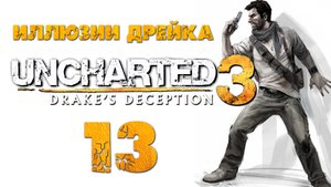 Uncharted 3: Иллюзии Дрейка - Глава 11: Что наверху, то и внизу - Прохождение [#13] | PS4 (2016 г.)