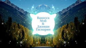 Ванесса Мэй (скрипка) и Дживан Гаспарян (Дудук) - Дудук. Грустная музыка.