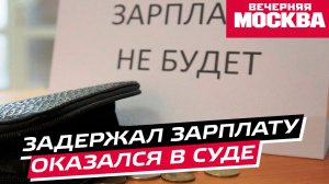 Верховный суд разрешил требовать моральный ущерб за задержку зарплаты