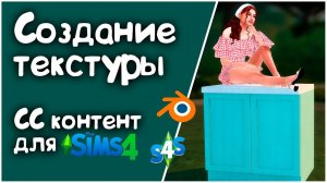 #3 Кухонная тумба в Blender 3D | Текстурирование | Создание СС для The Sims 4