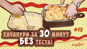 ХАЧАПУРИ ИЗ ЛАВАША ЗА 30 МИНУТ! | ЕСТЬ, ЧЁ ПОЕСТЬ? #13