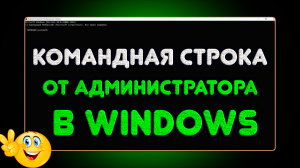 Как открыть командную строку от имени администратора?