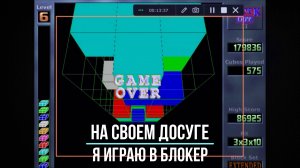 Ну а на досуге я играю в Блокер (BlockOut, 3X3X10 Extended). Очень полезно, всем рекомендую!