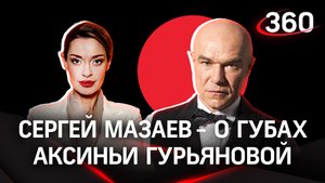Сергей Мазаев - о том, как сохранить семейные ценности и любовь