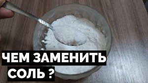 Можно ли заменить соль в еде ?