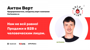 Нам не все равно! B2B продажи с человеческим лицом / Антон Верт