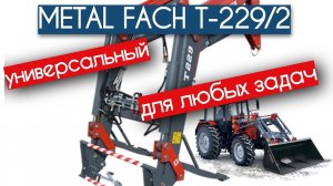 Работа погрузчика METAL FACH T-229/2 - погрузчики с ковшом для тракторов МТЗ - КИИТ