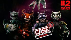 СОВА  и Кошак CASE 2 Animatronics Survival Прохождение в 2022 #2