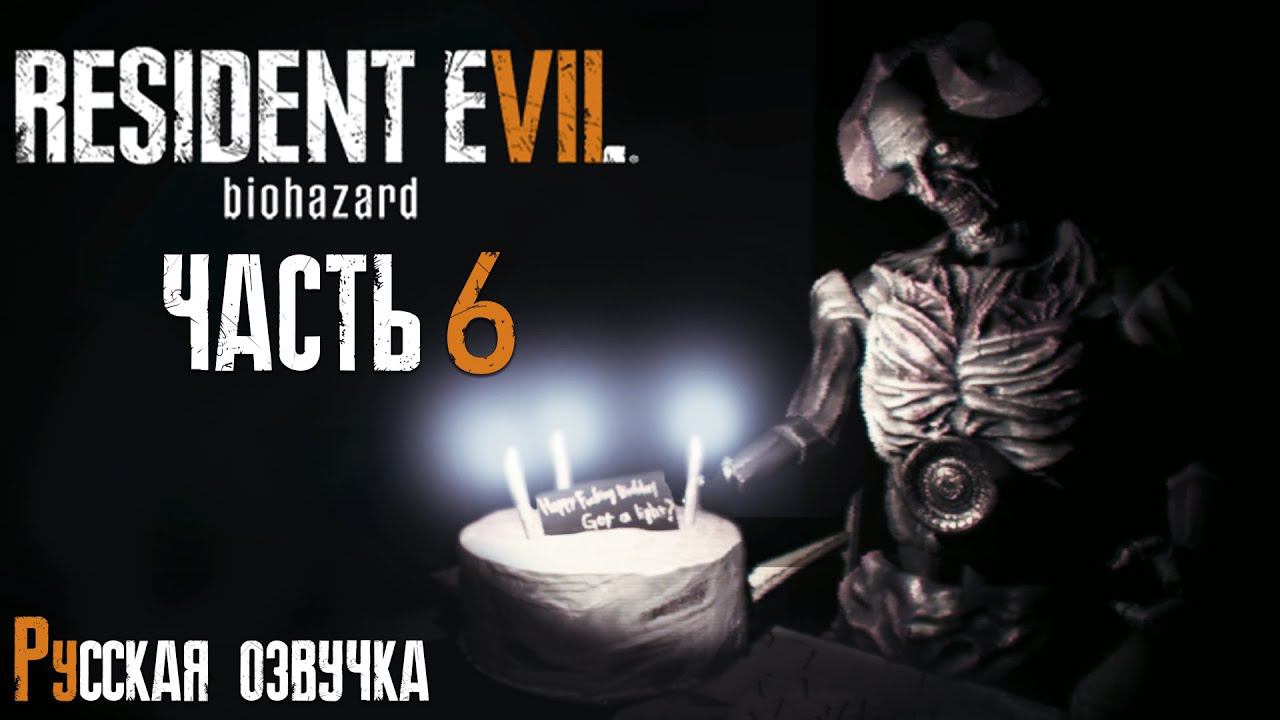 ХЭППИ ПЁЗДЭЙ | Прохождение игры ► Resident Evil 7: Biohazard #6 (русская озвучка)