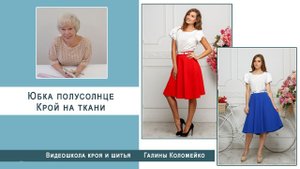 Как раскроить юбку полусолнце сразу на ткани #shorts