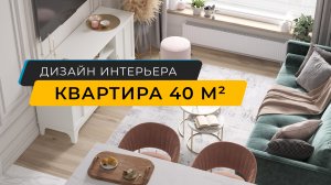 Интерьер квартиры 40 м кв - дизайн Ольга Береза