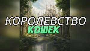 Королевство кошек