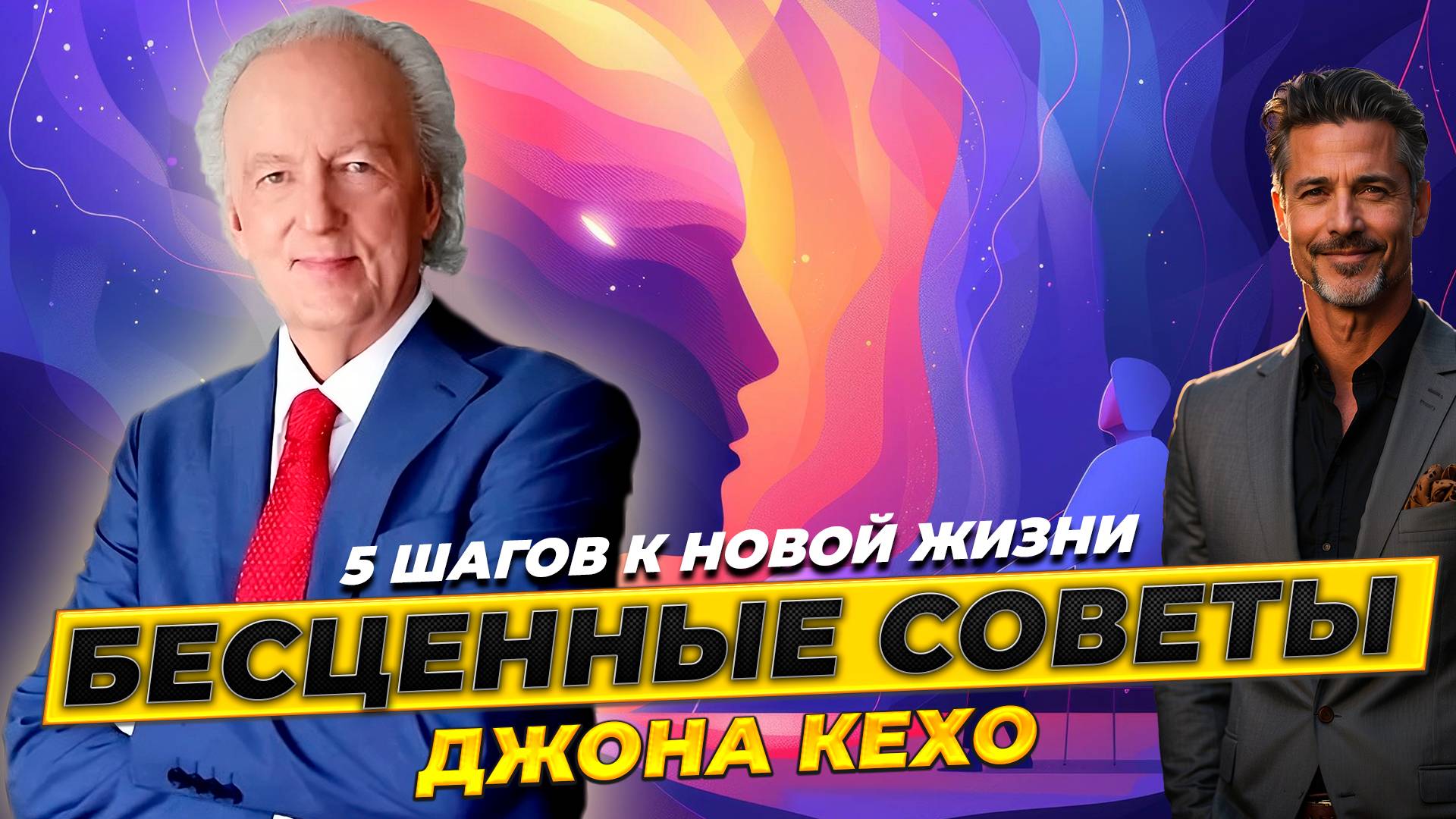 МЕТОДИКА КЕХО / 5 ШАГОВ к НОВОЙ ЖИЗНИ смотреть онлайн