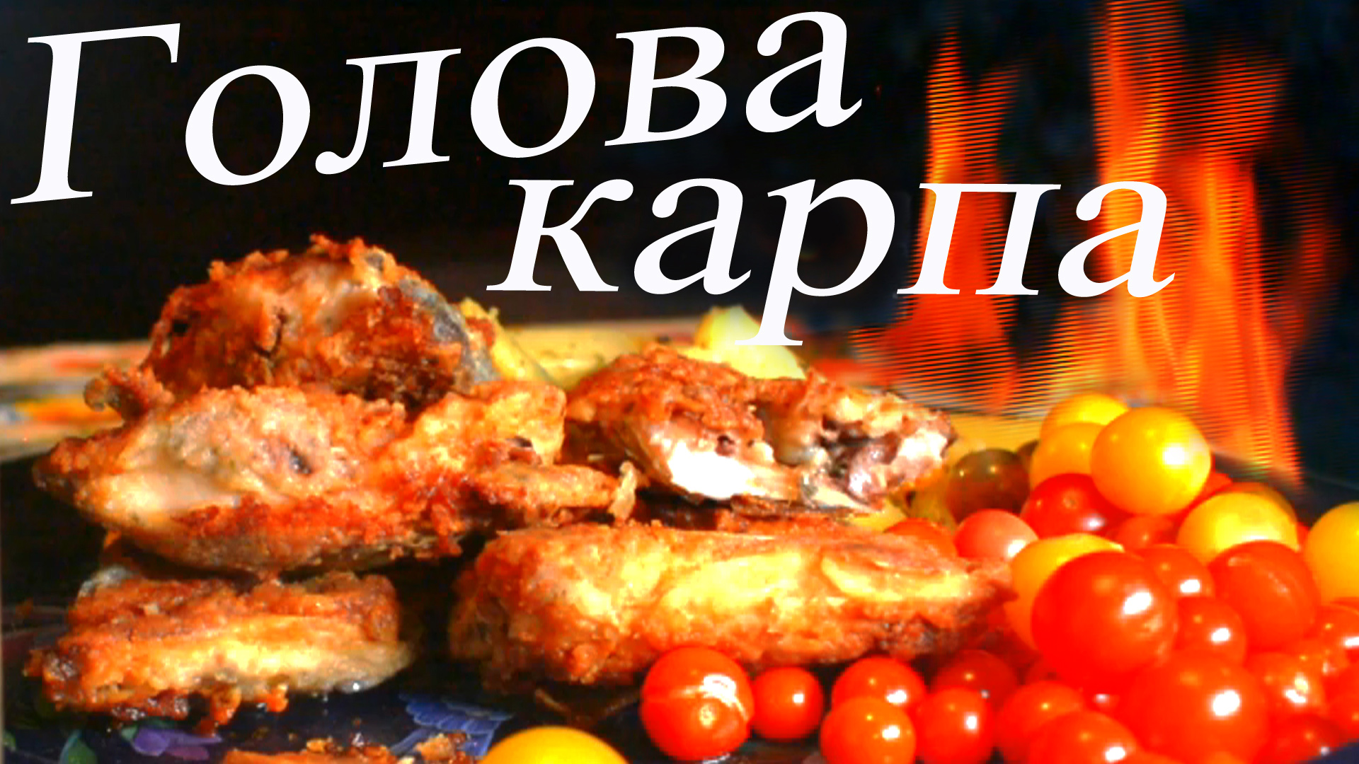 Вкусная голова карпа как приготовить просто и вкусно на мангале.