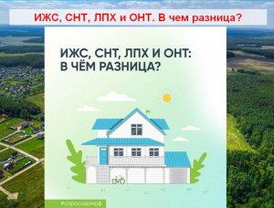 ИЖС, СНТ, ЛПХ и ОНТ. В чем разница?