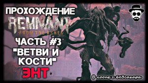 "ВЕТВИ И КОСТИ" БОСС - ЭНТ | ЧАСТЬ 3 REMNANT: FROM THE ASHES