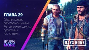 Days Gone:Chapter 29 - Gameplay PC  Режим Выживания II - Если упиваться насмерть, то не в одно рыло!