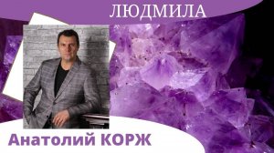 Анатолий КОРЖ ★ЛЮДМИЛА