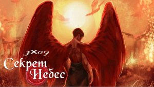 СЕКРЕТ НЕБЕС. Серия 9 - Последняя ночь