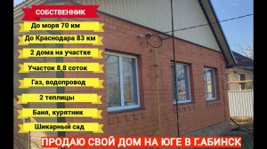 ПРОДАЮ СВОЙ ДОМ В АБИНСКЕ КРАСНОДАРСКОГО КРАЯ:2 дома, участок 9 соток, газ, вода, теплицы, баня