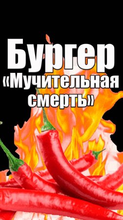 Острый бургер "Мучительная смерть".  #фудблог #еда #нижнийновгород #обзордоставки #бургер