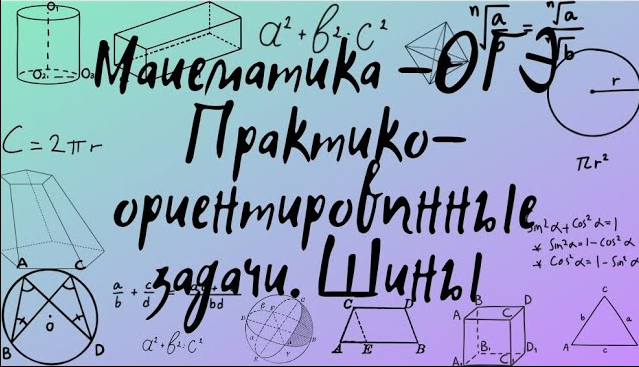 Математика ОГЭ. Практико-ориентированные задачи №1-5. Шины. (1)