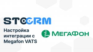 Настройка интеграции с Мегафон ВАТС (Megafon VATS) в STOCRM