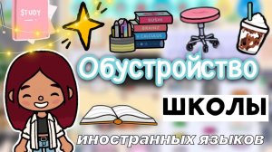 Обустройство иностранной школы ?? _ Toca Life World _ тока бока _ toca boca _ Secret Toca