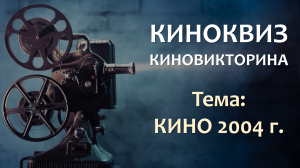 Кино 2004 г.? Киновикторина ? Квиз ? Кино ? Фильмы ? Конкурс ? Игрыонлайн ? Игры ? Викторина