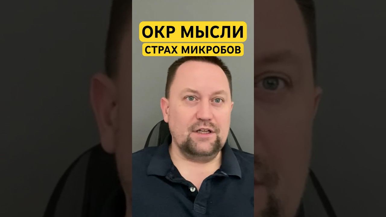 ОКР страх грязи и микробов и лечение причин ОКР #страхгрязи #страхмикробов #окр #гтр #окрмысли ￼