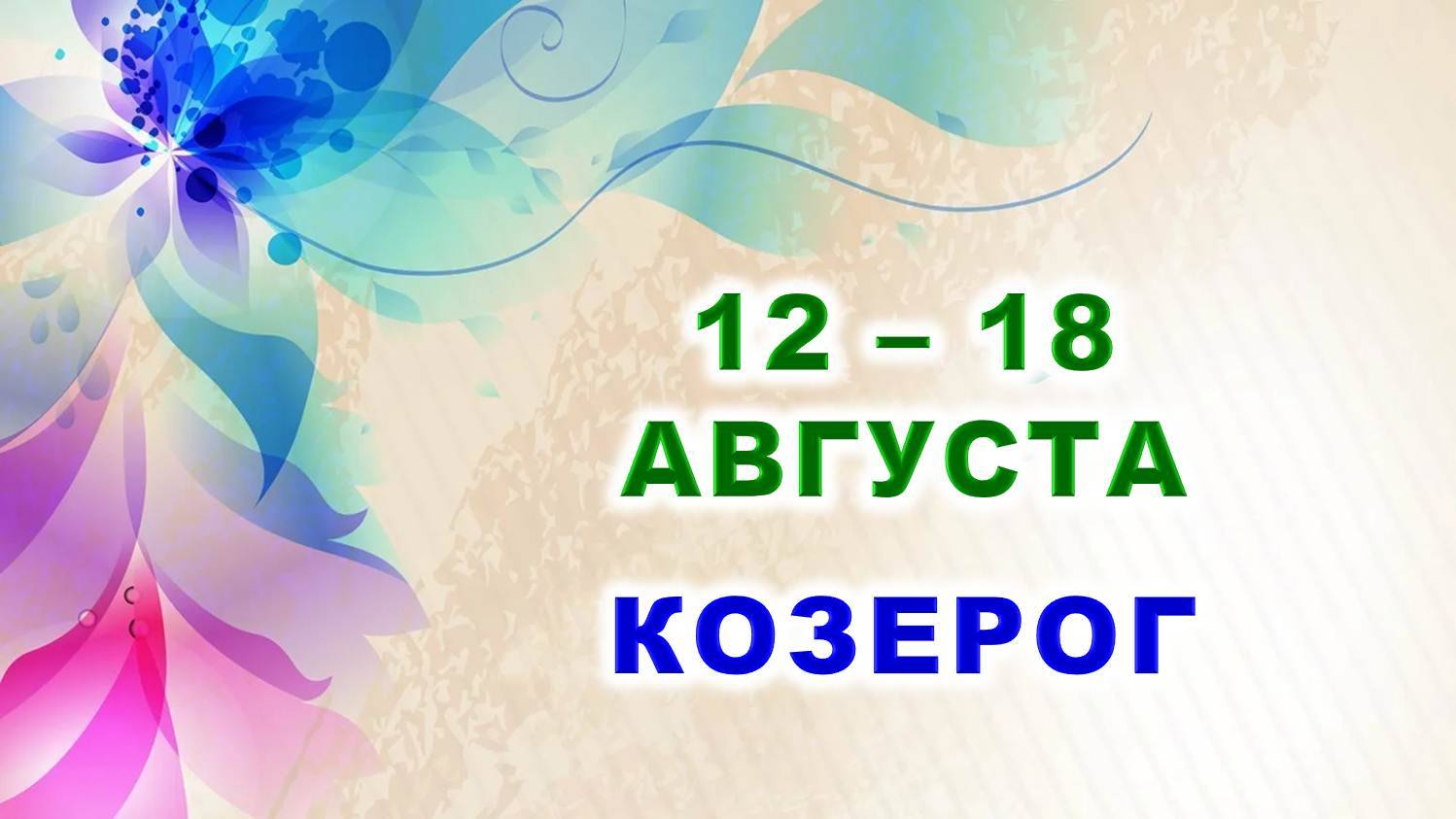 ♑ КОЗЕРОГ. 🍀 С 12 по 18 АВГУСТА 2024 г. 🌸 Таро-прогноз ⭐️