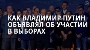 Как Владимир Путин объявлял об участии в выборах — Коммерсантъ