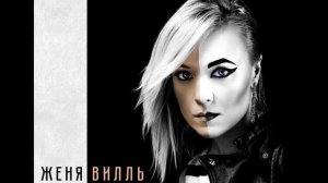 Женя ВИЛЛЬ - Я люблю тебя, небо (house mix 2020)