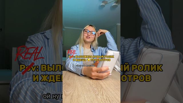 Когда выложила ролик и ждешь млн просмотров