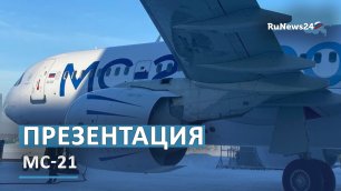 В Воронеже прошла презентация новейшего отечественного самолета МС-21